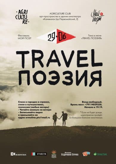 Travel_поэзия